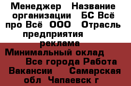 Менеджер › Название организации ­ БС Всё про Всё, ООО › Отрасль предприятия ­ PR, реклама › Минимальный оклад ­ 25 000 - Все города Работа » Вакансии   . Самарская обл.,Чапаевск г.